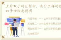 上升双子的巨蟹女，有什么样的性格 上升双子女极度聪明