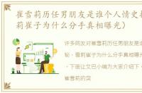 崔雪莉历任男朋友是谁个人情史揭秘（雪莉崔子为什么分手真相曝光）