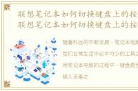 联想笔记本如何切换键盘上的按键图标，联想笔记本如何切换键盘上的按键