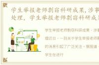 学生举报老师剽窃科研成果,涉事院校:已处理，学生举报老师剽窃科研成果