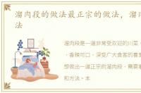 溜肉段的做法最正宗的做法，溜肉段的做法