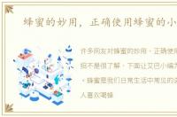 蜂蜜的妙用，正确使用蜂蜜的小妙招