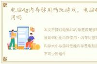 电脑4g内存够用吗玩游戏，电脑4g内存够用吗