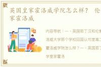 英国皇家霍洛威学院怎么样？ 伦敦大学皇家霍洛威