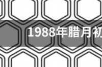 2015年12月29出生到2021年12月初八到底多少岁了？ 十二月初八出生的女孩
