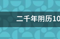 1966年农历11月16 什么星座？ 农历十月十六是什么星座