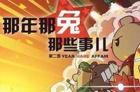 那年那兔从第几季开始看？ 那年那兔那些事儿第四季