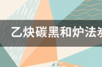 橡胶炭黑作用有哪些？ 橡胶炭黑