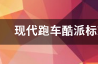 现代酷派车怎么样？ 现代酷派跑车怎么样