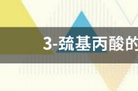 3-巯基丙酸的介绍？ 3巯基丙酸