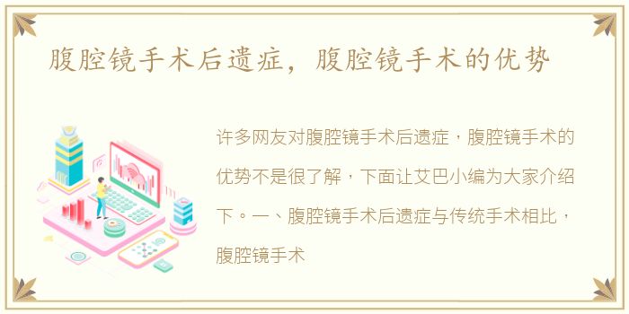 腹腔镜手术后遗症，腹腔镜手术的优势
