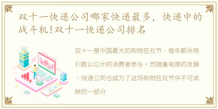 双十一快递公司哪家快递最多，快递中的战斗机!双十一快递公司排名