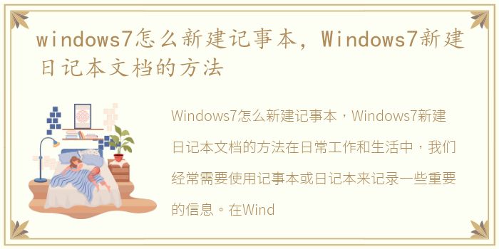 windows7怎么新建记事本，Windows7新建日记本文档的方法