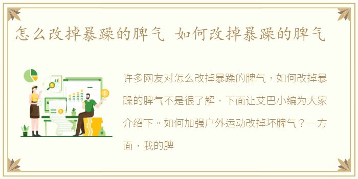 怎么改掉暴躁的脾气 如何改掉暴躁的脾气