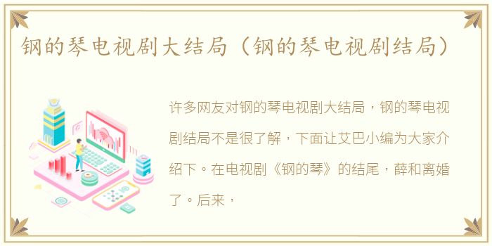 钢的琴电视剧大结局（钢的琴电视剧结局）