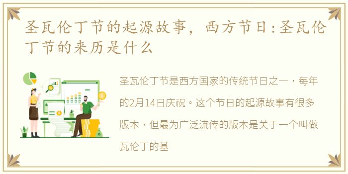 圣瓦伦丁节的起源故事，西方节日:圣瓦伦丁节的来历是什么