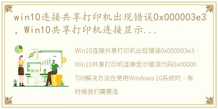 win10连接共享打印机出现错误0x000003e3，Win10共享打印机连接显示错误代码0x00000709解决方法