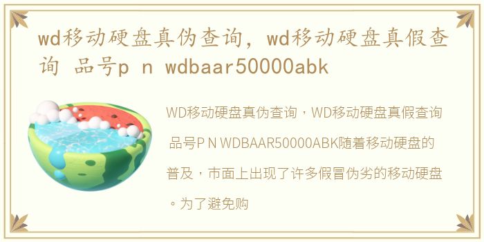 wd移动硬盘真伪查询，wd移动硬盘真假查询 品号p n wdbaar50000abk