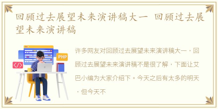 回顾过去展望未来演讲稿大一 回顾过去展望未来演讲稿
