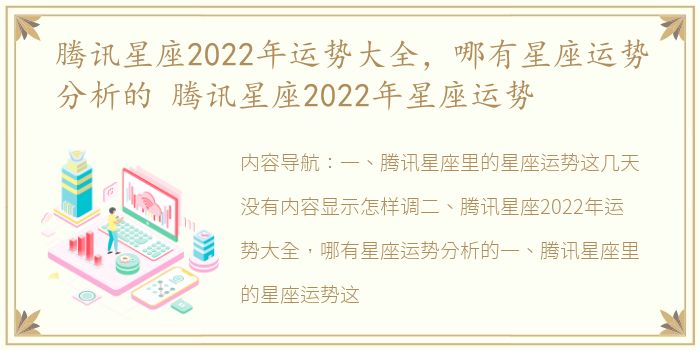 腾讯星座2022年运势大全，哪有星座运势分析的 腾讯星座2022年星座运势