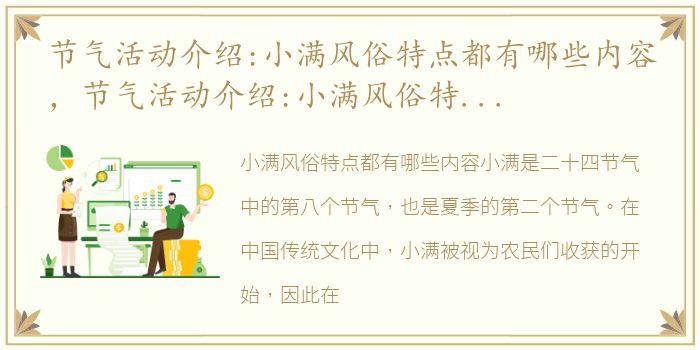 节气活动介绍:小满风俗特点都有哪些内容，节气活动介绍:小满风俗特点都有哪些