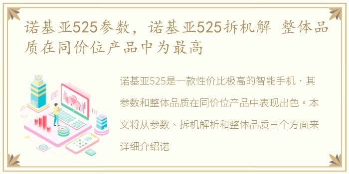 诺基亚525参数，诺基亚525拆机解 整体品质在同价位产品中为最高