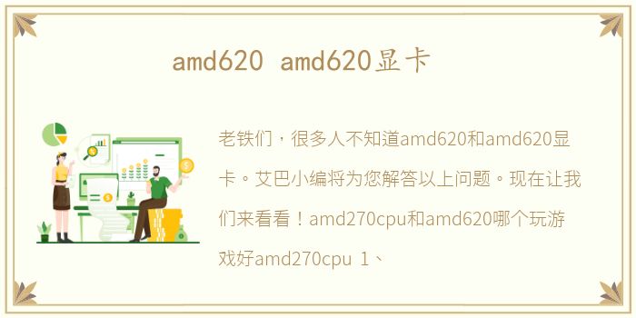 amd620 amd620显卡