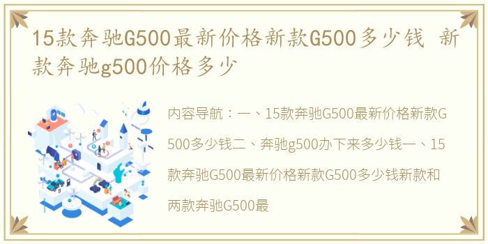 15款奔驰G500最新价格新款G500多少钱 新款奔驰g500价格多少