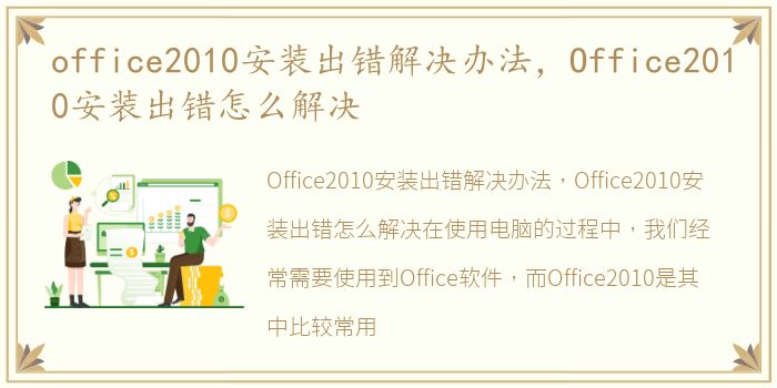 office2010安装出错解决办法，Office2010安装出错怎么解决