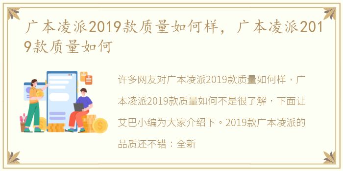 广本凌派2019款质量如何样，广本凌派2019款质量如何