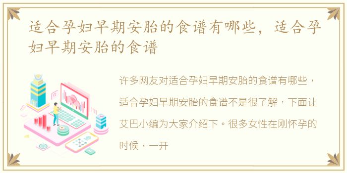 适合孕妇早期安胎的食谱有哪些，适合孕妇早期安胎的食谱