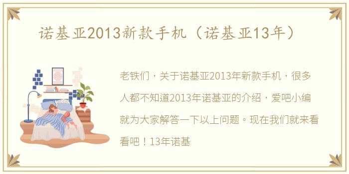 诺基亚2013新款手机（诺基亚13年）