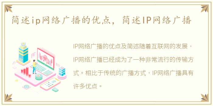 简述ip网络广播的优点，简述IP网络广播