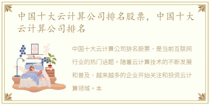 中国十大云计算公司排名股票，中国十大云计算公司排名