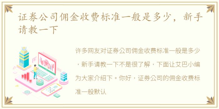 证券公司佣金收费标准一般是多少，新手请教一下