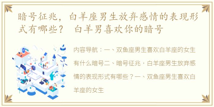 暗号征兆，白羊座男生放弃感情的表现形式有哪些？ 白羊男喜欢你的暗号