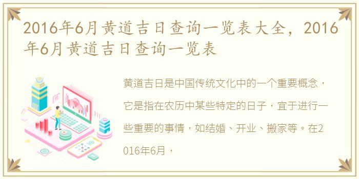 2016年6月黄道吉日查询一览表大全，2016年6月黄道吉日查询一览表