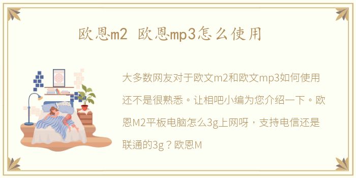 欧恩m2 欧恩mp3怎么使用
