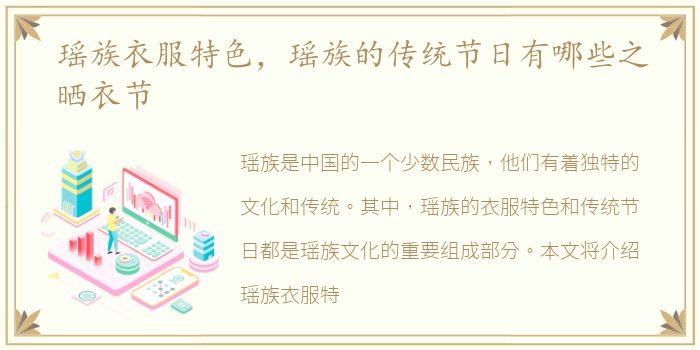 瑶族衣服特色，瑶族的传统节日有哪些之晒衣节