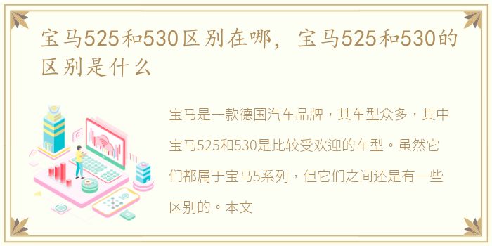 宝马525和530区别在哪，宝马525和530的区别是什么