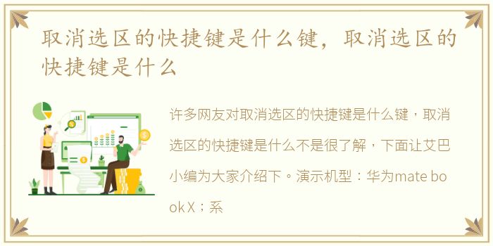 取消选区的快捷键是什么键，取消选区的快捷键是什么