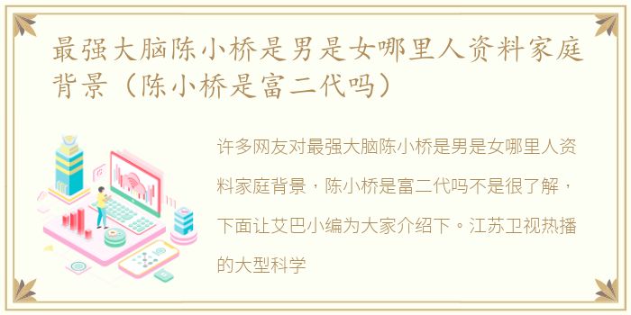 最强大脑陈小桥是男是女哪里人资料家庭背景（陈小桥是富二代吗）