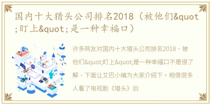 国内十大猎头公司排名2018（被他们"盯上"是一种幸福口）
