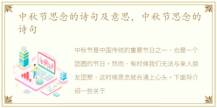 中秋节思念的诗句及意思，中秋节思念的诗句