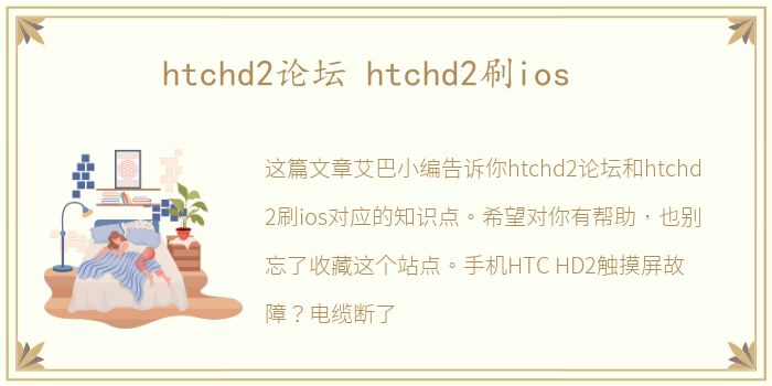 htchd2论坛 htchd2刷ios