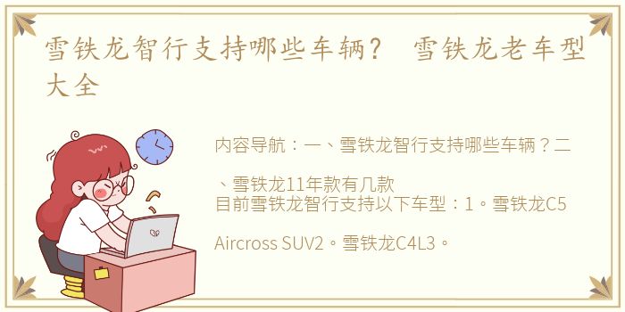 雪铁龙智行支持哪些车辆？ 雪铁龙老车型大全