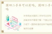 国四二手车可以买吗，国四二手车还能买吗