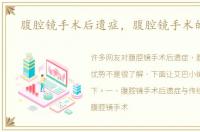 腹腔镜手术后遗症，腹腔镜手术的优势