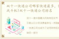 双十一快递公司哪家快递最多，快递中的战斗机!双十一快递公司排名
