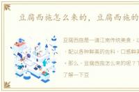 豆腐西施怎么来的，豆腐西施的做法